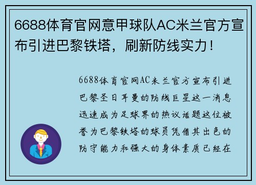 6688体育官网意甲球队AC米兰官方宣布引进巴黎铁塔，刷新防线实力！