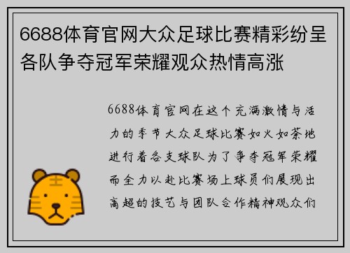 6688体育官网大众足球比赛精彩纷呈各队争夺冠军荣耀观众热情高涨