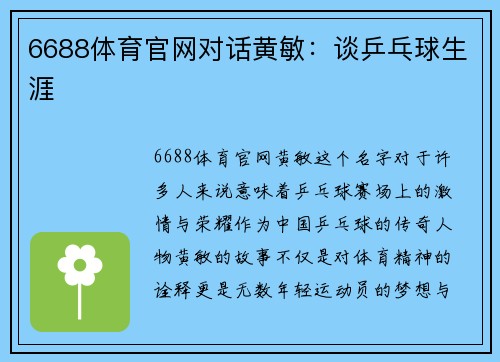 6688体育官网对话黄敏：谈乒乓球生涯