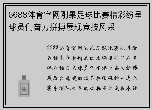 6688体育官网刚果足球比赛精彩纷呈球员们奋力拼搏展现竞技风采