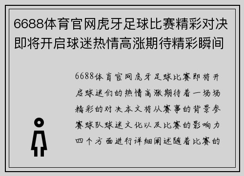 6688体育官网虎牙足球比赛精彩对决即将开启球迷热情高涨期待精彩瞬间