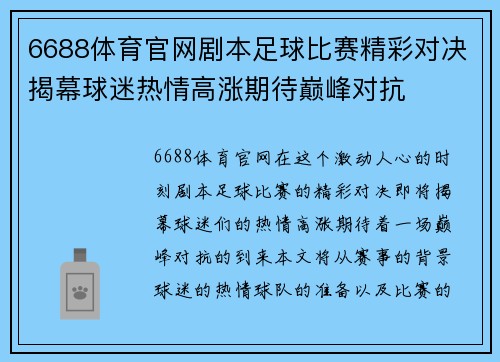 6688体育官网剧本足球比赛精彩对决揭幕球迷热情高涨期待巅峰对抗