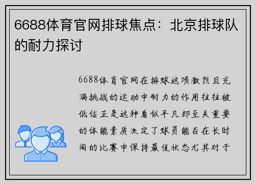 6688体育官网排球焦点：北京排球队的耐力探讨