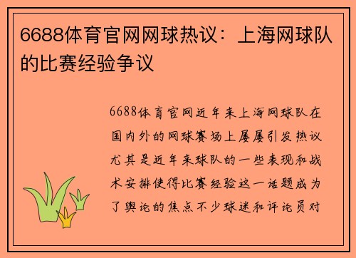 6688体育官网网球热议：上海网球队的比赛经验争议