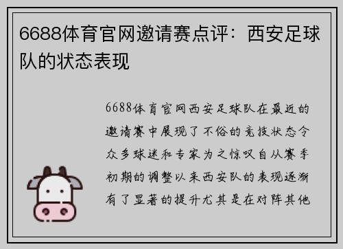6688体育官网邀请赛点评：西安足球队的状态表现