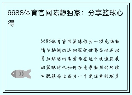 6688体育官网陈静独家：分享篮球心得