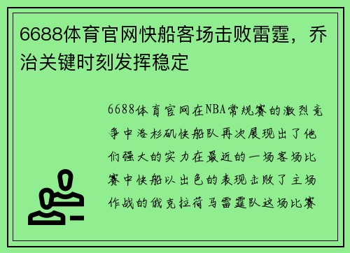6688体育官网快船客场击败雷霆，乔治关键时刻发挥稳定