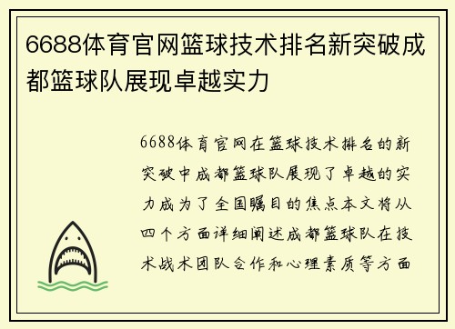 6688体育官网篮球技术排名新突破成都篮球队展现卓越实力