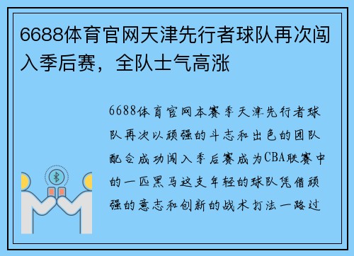 6688体育官网天津先行者球队再次闯入季后赛，全队士气高涨