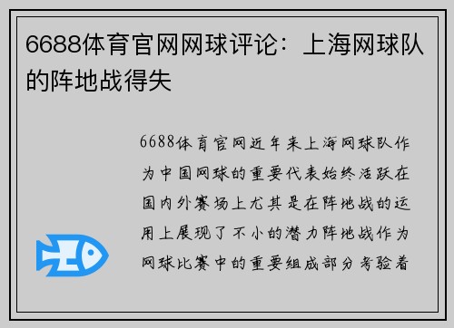 6688体育官网网球评论：上海网球队的阵地战得失