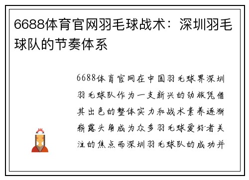 6688体育官网羽毛球战术：深圳羽毛球队的节奏体系