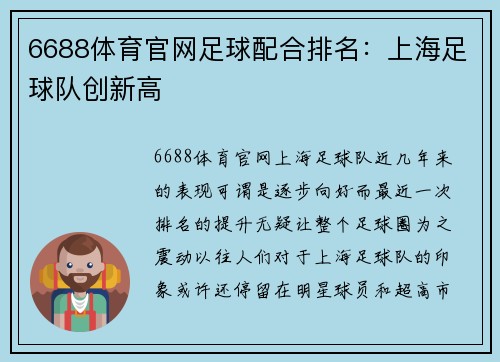 6688体育官网足球配合排名：上海足球队创新高