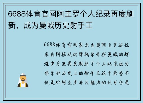 6688体育官网阿圭罗个人纪录再度刷新，成为曼城历史射手王