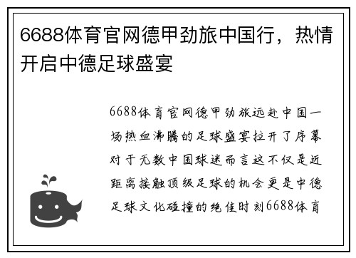 6688体育官网德甲劲旅中国行，热情开启中德足球盛宴