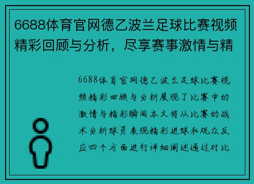 6688体育官网德乙波兰足球比赛视频精彩回顾与分析，尽享赛事激情与精彩瞬间