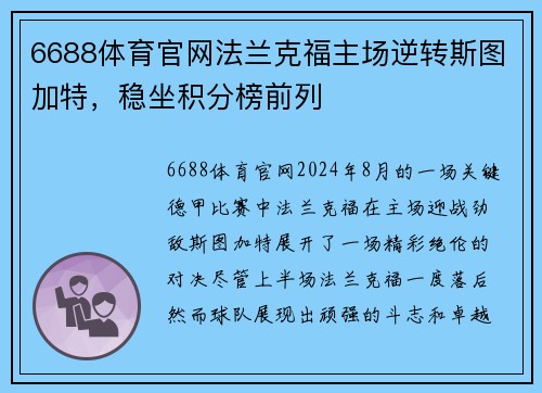 6688体育官网法兰克福主场逆转斯图加特，稳坐积分榜前列