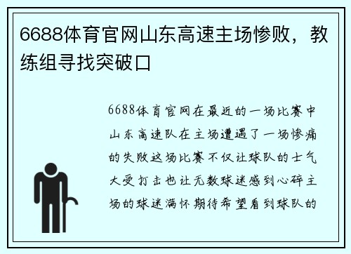6688体育官网山东高速主场惨败，教练组寻找突破口
