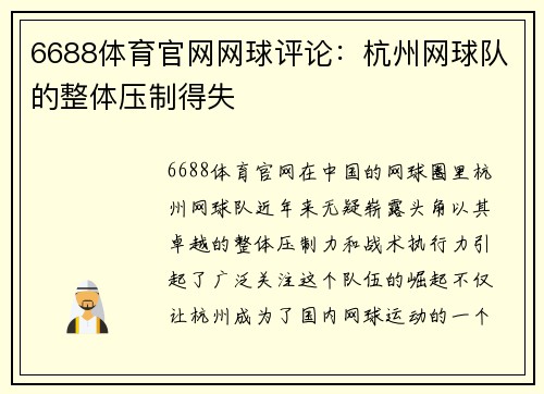 6688体育官网网球评论：杭州网球队的整体压制得失