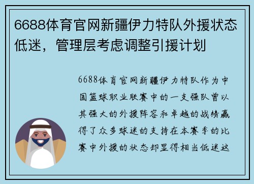 6688体育官网新疆伊力特队外援状态低迷，管理层考虑调整引援计划