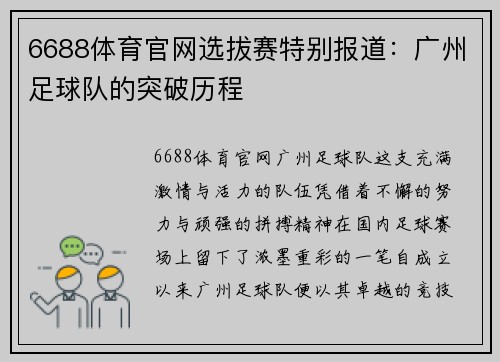 6688体育官网选拔赛特别报道：广州足球队的突破历程