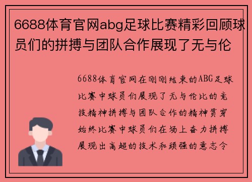 6688体育官网abg足球比赛精彩回顾球员们的拼搏与团队合作展现了无与伦比的竞技精神