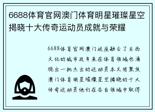 6688体育官网澳门体育明星璀璨星空揭晓十大传奇运动员成就与荣耀