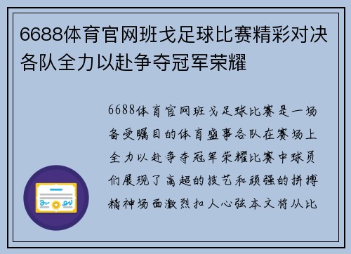 6688体育官网班戈足球比赛精彩对决各队全力以赴争夺冠军荣耀