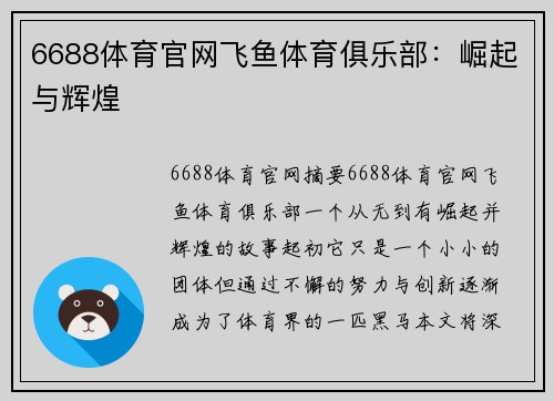 6688体育官网飞鱼体育俱乐部：崛起与辉煌