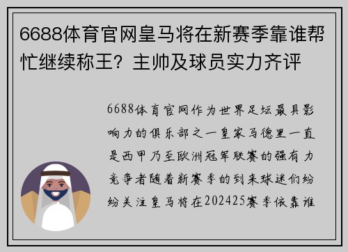 6688体育官网皇马将在新赛季靠谁帮忙继续称王？主帅及球员实力齐评