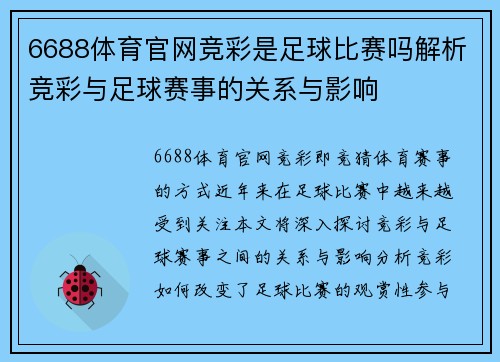 6688体育官网竞彩是足球比赛吗解析竞彩与足球赛事的关系与影响