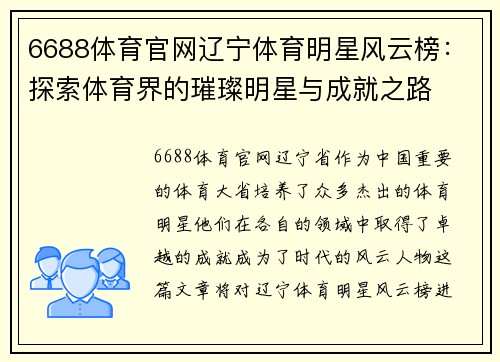 6688体育官网辽宁体育明星风云榜：探索体育界的璀璨明星与成就之路