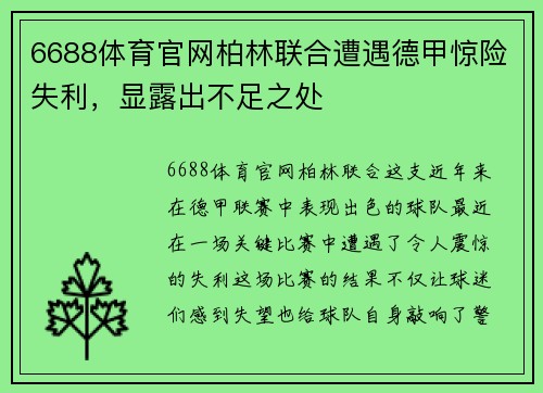 6688体育官网柏林联合遭遇德甲惊险失利，显露出不足之处