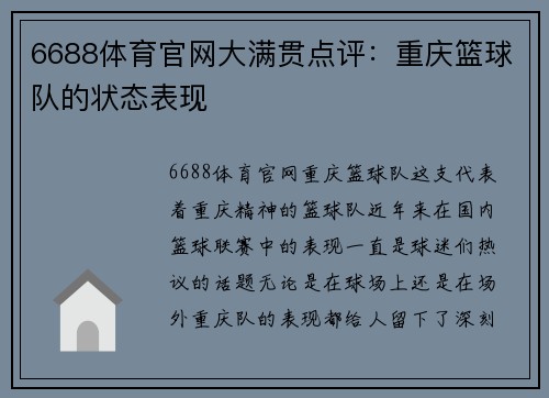 6688体育官网大满贯点评：重庆篮球队的状态表现