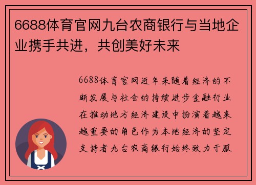 6688体育官网九台农商银行与当地企业携手共进，共创美好未来