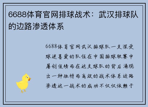 6688体育官网排球战术：武汉排球队的边路渗透体系