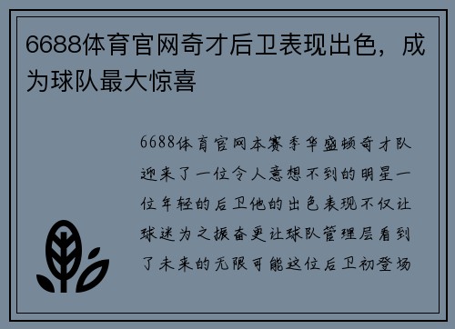 6688体育官网奇才后卫表现出色，成为球队最大惊喜