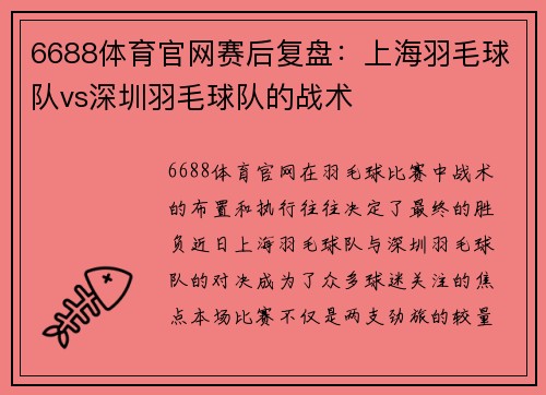 6688体育官网赛后复盘：上海羽毛球队vs深圳羽毛球队的战术