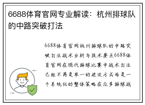 6688体育官网专业解读：杭州排球队的中路突破打法