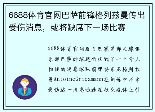 6688体育官网巴萨前锋格列兹曼传出受伤消息，或将缺席下一场比赛