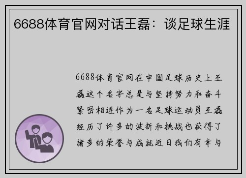 6688体育官网对话王磊：谈足球生涯