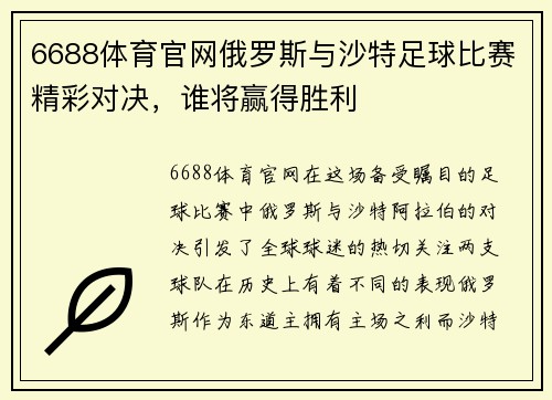 6688体育官网俄罗斯与沙特足球比赛精彩对决，谁将赢得胜利