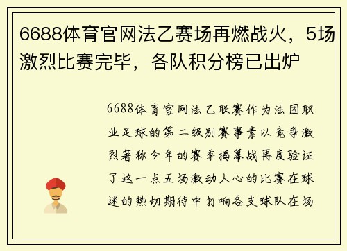 6688体育官网法乙赛场再燃战火，5场激烈比赛完毕，各队积分榜已出炉