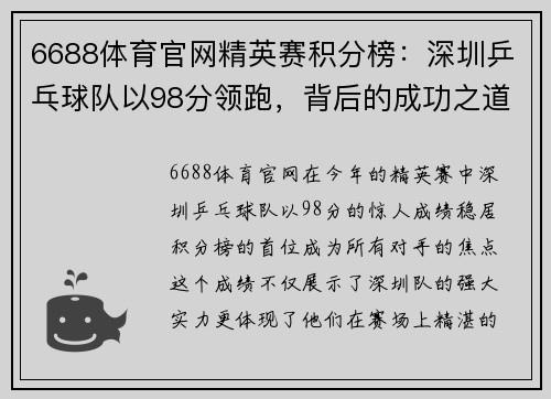 6688体育官网精英赛积分榜：深圳乒乓球队以98分领跑，背后的成功之道