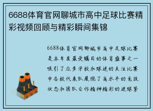 6688体育官网聊城市高中足球比赛精彩视频回顾与精彩瞬间集锦
