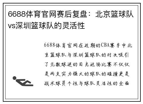 6688体育官网赛后复盘：北京篮球队vs深圳篮球队的灵活性