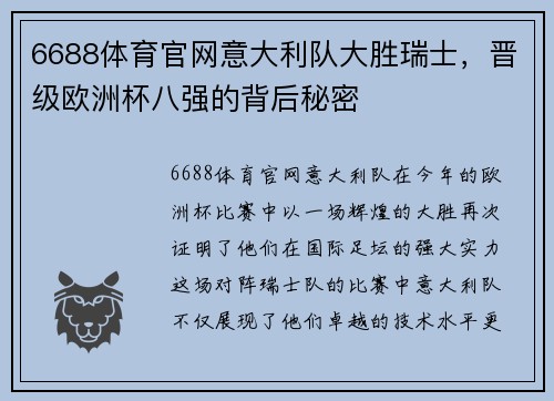 6688体育官网意大利队大胜瑞士，晋级欧洲杯八强的背后秘密