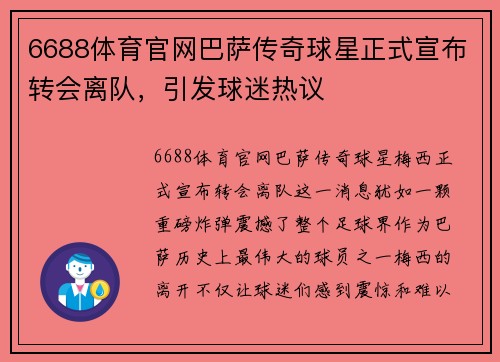 6688体育官网巴萨传奇球星正式宣布转会离队，引发球迷热议