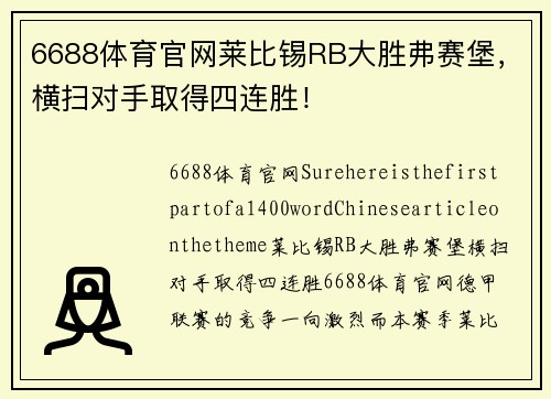 6688体育官网莱比锡RB大胜弗赛堡，横扫对手取得四连胜！