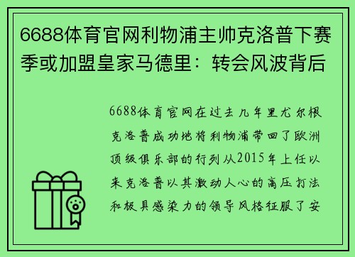 6688体育官网利物浦主帅克洛普下赛季或加盟皇家马德里：转会风波背后的深层逻辑