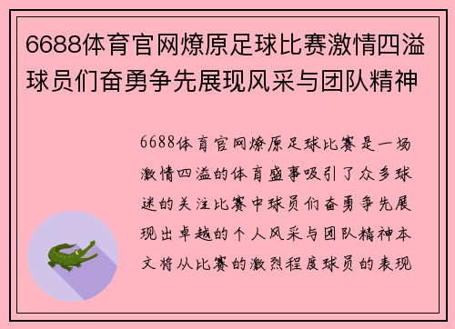 6688体育官网燎原足球比赛激情四溢球员们奋勇争先展现风采与团队精神